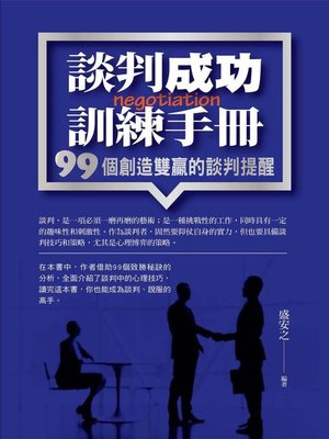 cover image of 談判成功訓練手冊